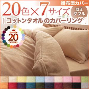 掛布団カバー 20色から選べる!365日気持ちいい!コットンタオル カバーリング セミダブル 送料無料