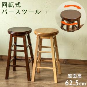 椅子 スツール ベンチ 回転式バースツール BR/NA 送料無料