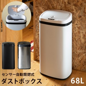ダストボックス ごみ箱 センサー自動開閉式ダストボックス 68L BK/SL/WH 送料無料