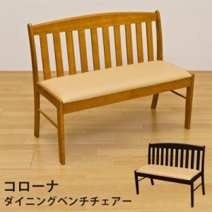 椅子 チェア コローナ ダイニングベンチチェア(背あり) DBR/LBR 送料無料
