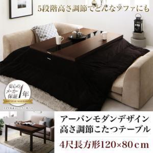 5段階で高さが変えられる アーバンモダンデザイン高さ調整こたつテーブル GREGO グレゴ 4尺長方形(80×120cm)