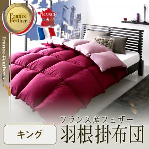羽根布団 キング フランス産フェザー羽根掛布団 掛け布団 キングサイズ 送料無料