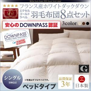 布団セット シングル フランス産ホワイトダックダウンエクセルゴールドLB羽毛布団8点セット ベッドタイプ S