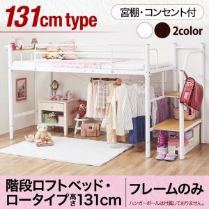 ベッド シングル 階段ロフトベッド・ロータイプ ローステップ シンプルタイプ シングルベッド 送料無料