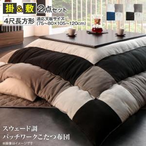 こたつ布団掛敷セット スウェード調パッチワークこたつ布団 tsudoi ツドイ 掛布団&敷布団2点セット 4尺長方形(80×120cm)天板対応 送料無