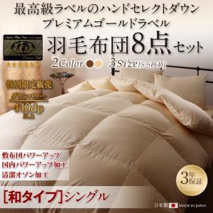布団セット シングル ハンドセレクトダウン95% プレミアムゴールドLB 羽毛布団8点セット ノイヴァ 和タイプ S