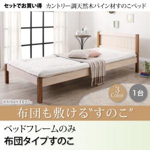 ベッド シングル セットでお得 天然木パイン材すのこベッド 布団用すのこ シングルベッド ベッドフレームのみ 送料無料の通販はau Pay マーケット アスプラ