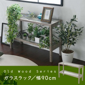 古材 ガラス シャビ― ラック 2段 フラワースタンド 花台 鉢置き台 室内 木製 インテリア 幅90 奥行30 高さ60 グリーン 観葉植物 植物 棚
