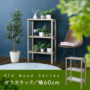 ボタニカル 花台 鉢置き台 ラック 3段 フラワースタンド 古材 ガラス シャビ― 観葉植物 インテリア 幅60 奥行30 高さ100 オープンシェル