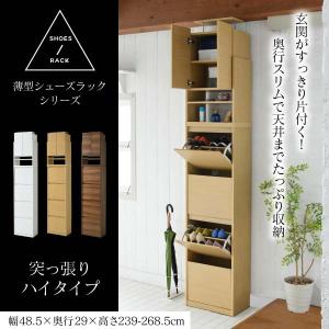 下駄箱 スリム 4段 上置き付き つっぱり フラップ 扉 付き 幅49 奥行29 高さ237〜250 大容量 最大24足 薄型 靴箱 シューズボックス 靴収