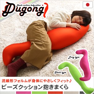 日本製ビーズクッション抱きまくら(ロングorショート)流線形 Dugong-ジュゴン-