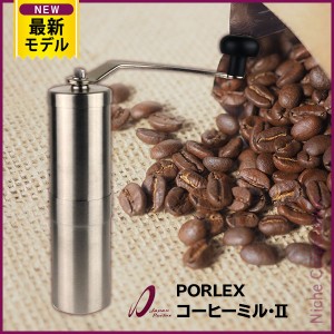 コーヒーミル 2 ポーレックス PORLEX 70011 コーヒー 豆 手挽き アウトドア 珈琲 ミル キャンプ 手動 コーヒーグラインダー セラミック