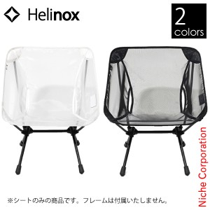 ヘリノックス ( Helinox ) ホーム チェアホーム ミニ サマーキット [ 19750021 ] アウトドア チェア キャンプ 椅子 夏 メッシュ 折り畳み