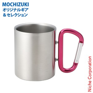 モチヅキ ( MOCHIZUKI ) カラビナカップ レッド [ 10601 ] アウトドア コップ キャンプ カップ マグカップ 食器 飲み物 テーブルウェア