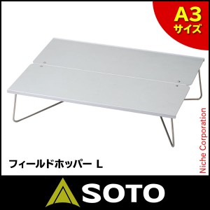 ソト SOTO フィールドホッパー L ST-631 アウトドア ローテーブル キャンプ 机 折り畳み つくえ 折りたたみ コンパクト 小型