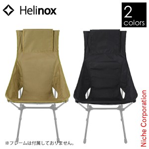 ヘリノックス ( Helinox ) アドバンスド サンセットチェアスキン [ 19755016 ] アウトドア カバー キャンプ チェア 椅子 シート イス 替