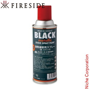 ファイヤーサイド ( FIRESIDE ) 耐熱補修用スプレー 黒 メタリック [ 20795 ] 薪ストーブ スプレー 補修 メンテナンス 塗装 ストーブ 修