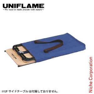 ユニフレーム UFサイドテーブル 収納ケース UNIFLAME 611982 nocu アウトドア 収納ケース キャンプ ケース 収納 帆布 袋 収納バッグ 収納