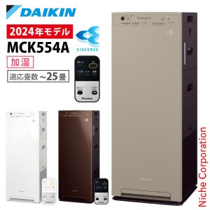 ダイキン 加湿ストリーマ空気清浄機 DAIKIN MCK554A [ MCK554A-W MCK554A-T MCK554A-C ] 25畳 加湿付き 集塵 脱臭 リモコン付き 空清 黄