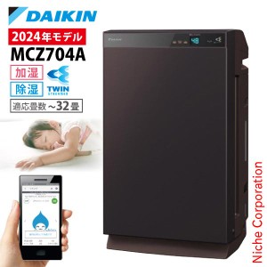 ダイキン 除加湿ストリーマ空気清浄機 DAIKIN MCZ704A [ MCZ704A-T ] 32畳 加湿 18畳 除湿 23畳 付き 衣類乾燥 集塵 脱臭 空清 黄砂 花粉