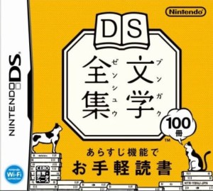 【中古】 DS DS文学全集