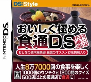 【中古】 DS 人生8万7千回の食事を楽しくする おいしく極める食通DS おとなの週末編集部 厳選のオススメ店舗情報入り