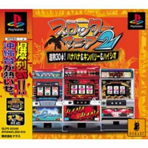 【中古】 PS スロッターマニア2 超熱30φ!ハナハナ&キンバリー&ハイシオ