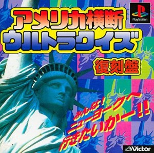 【中古】 PS アメリカ横断ウルトラクイズ 復刻盤