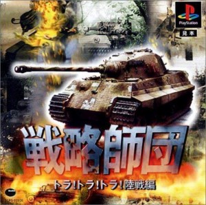 【中古】 PS 戦略師団 トラ! トラ! トラ! 陸戦編 復刻版