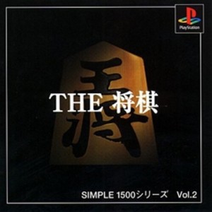 【中古】 PS SIMPLE1500シリーズ Vol.2 THE 将棋
