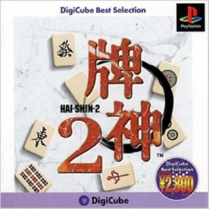 【中古】 PS DigiCube Best Selection 牌神2