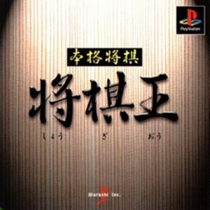 【中古】 PS 本格将棋「将棋王」