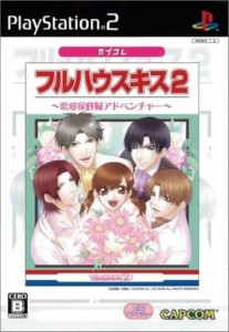 【中古】 PS2 フルハウスキス2 カプコレ