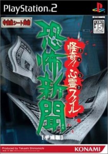 【中古】 PS2 恐怖新聞 (平成版) 怪奇! 心霊ファイル