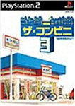 【中古】 PS2 ザ・コンビニ3 ~あの町を独占せよ~