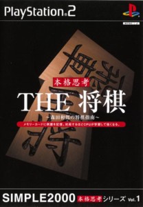 【中古】 PS2 SIMPLE2000本格思考シリーズ Vol.1 THE 将棋 森田和郎の将棋指南 