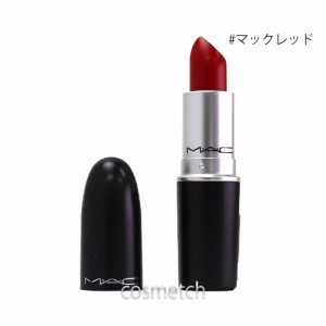 【1点までメール便選択可】 MAC リップスティック サテン 3g #マックレッド （口紅）