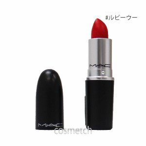 【1点までメール便選択可】 MAC リップスティック マット 3g #ルビーウー （口紅）