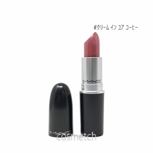 【1点までメール便選択可】 MAC リップスティック クリームシーン 3g #クリーム イン ユア コーヒー （口紅）