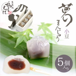 京都・桂 鶴屋光信 父の日 お中元 ギフト 和菓子 化粧箱 5個入葛まんじゅう 小豆  奈良吉野本葛