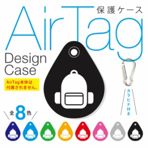カラビナ付き AirTag エアタグ デザイン 保護ケース （リュック / バックパック / バッグ）