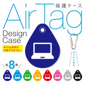 カラビナ付き AirTag エアタグ デザイン 保護ケース （ノートパソコン / パソコン / ノートPC）