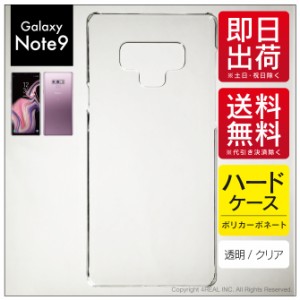 Galaxy Note9 (SCV40 au / SC-01L docomo)用 スマホケース スマホカバー 無地ケース （ハードケースクリア）送料無料