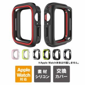 アップルウォッチ カバー シリコン アップルウォッチ カバー おしゃれ Apple Watch カバー おしゃれ アップルウォッチカバー アップル ウ