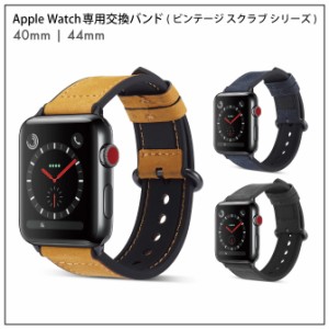 アップルウォッチ 40mm / 44mm ( 要選択 ) アップルウォッチ 専用 交換バンド ( ビンテージ スクラブ シリーズ )