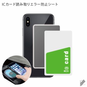 読み取りエラーを防ぐシート ICカード エラー防止 磁気防止 電磁波 防止シート Suica PASMO ICOCA nanaco WAON