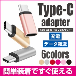 micro USB to Type-C 変換アダプター 7色