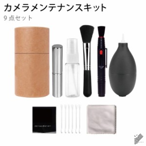 9点セット カメラメンテナンスキット カメラメンテナンス用品 クリーニング キット クリーナー 清掃用品 掃除 一眼レフカメラ