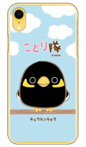 ことり隊シリーズ キュウカンチョウ （クリア） / for iPhone XR/Apple ハードケース iphoneXR ケース iphoneXR カバー ケース アイフォ