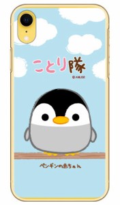 ことり隊シリーズ ペンギンの赤ちゃん （クリア） / for iPhone XR/Apple ハードケース iphoneXR ケース iphoneXR カバー ケース アイフ